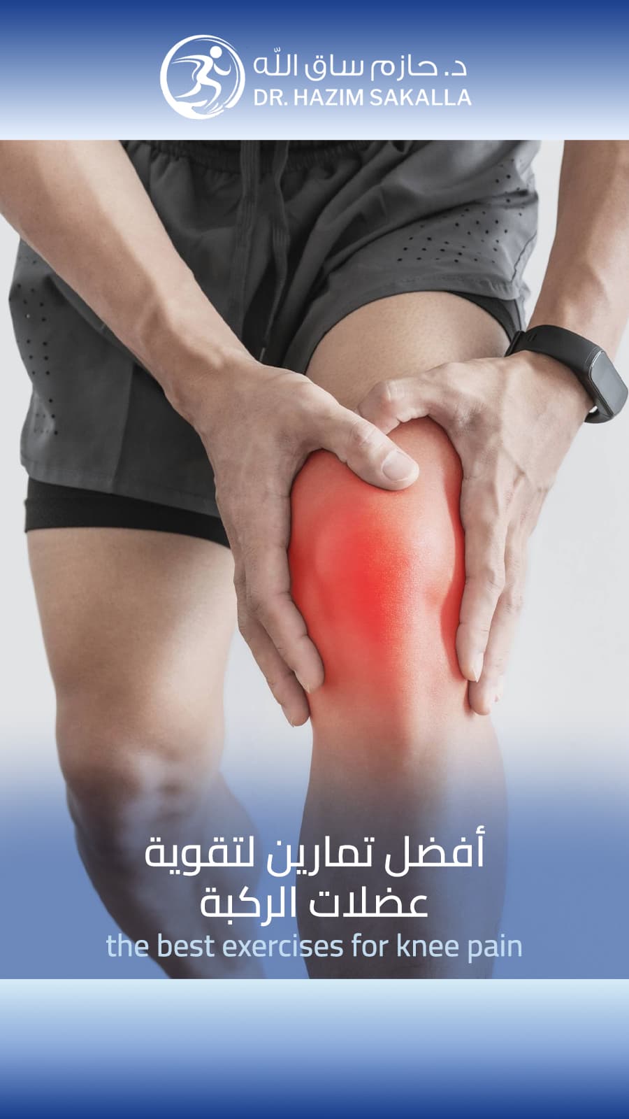 تبديل مفصل الركبة